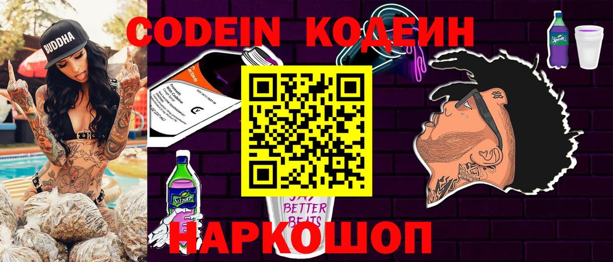 Кодеин Purple Drank Гай
