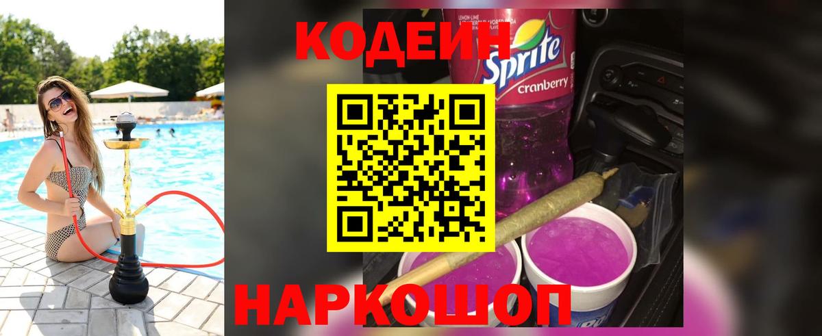 Codein Purple Drank  Codein напиток Lean (лин)  Гай  Вход с VPN 